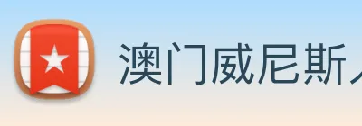 澳门威尼斯人中国网站 logo
